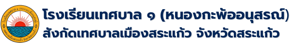 โรงเรียนเทศบาล ๑ หนองกะพ้ออนุสรณ์